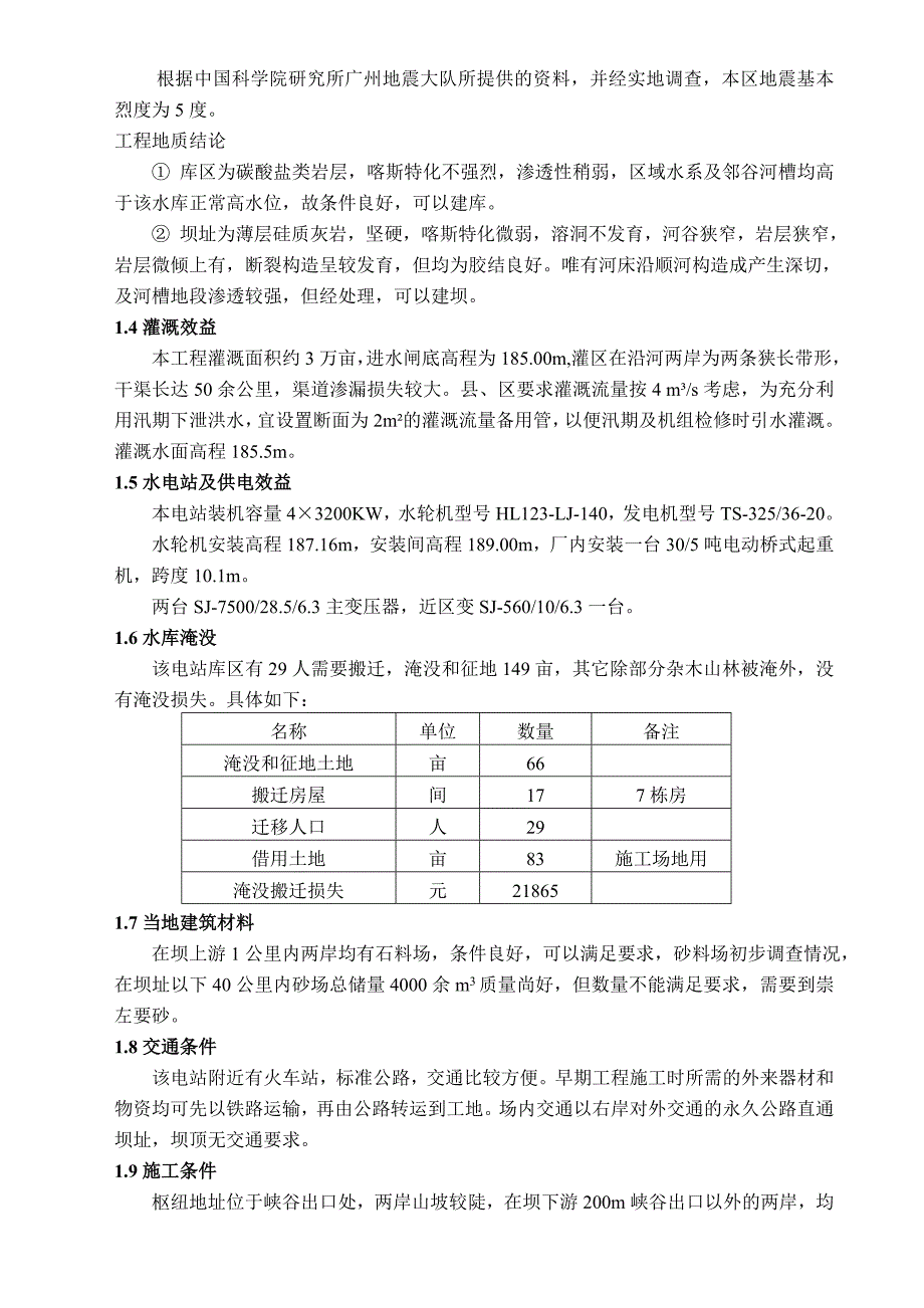 (水利工程)那岸水利枢纽毕业设计说明书_第4页