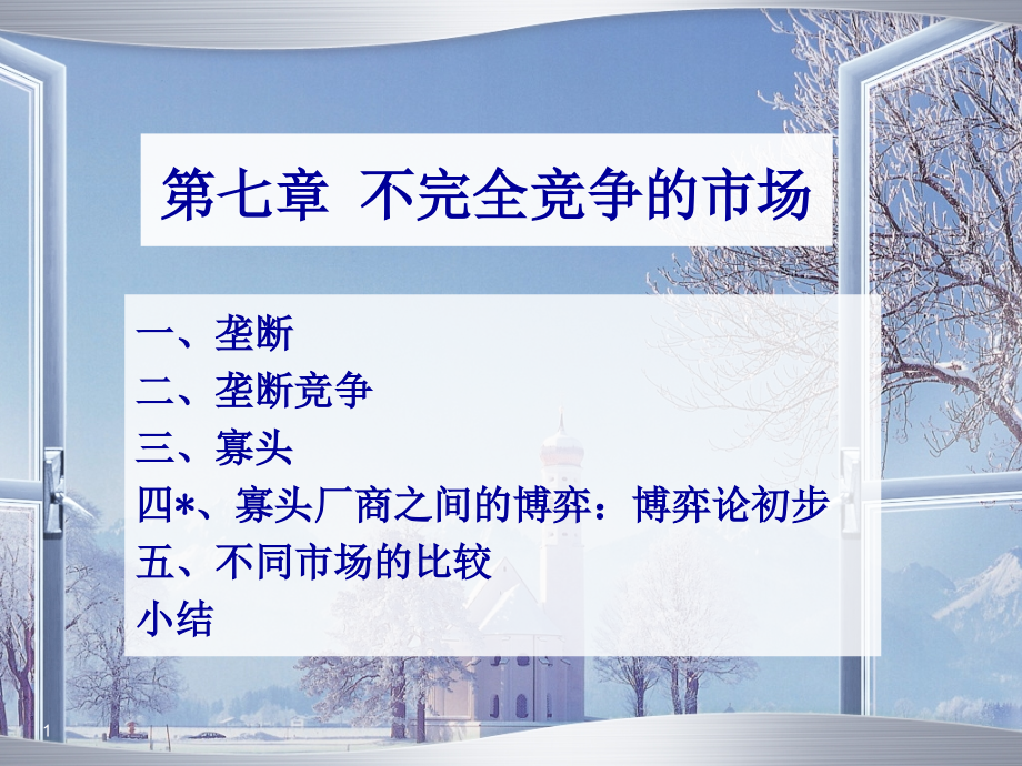 第7章 微观经济学 非完全竞争的市场_第1页