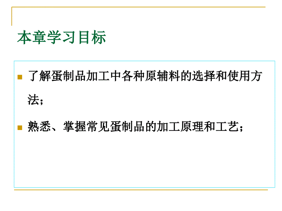 第三章 常见蛋制品的加工_第2页