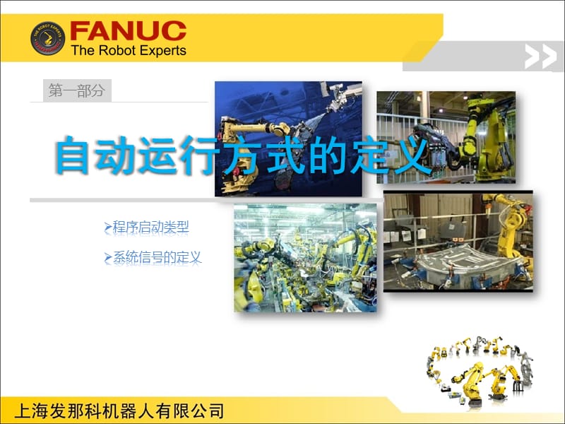 FANUC机器人程序自动启动介绍._第2页