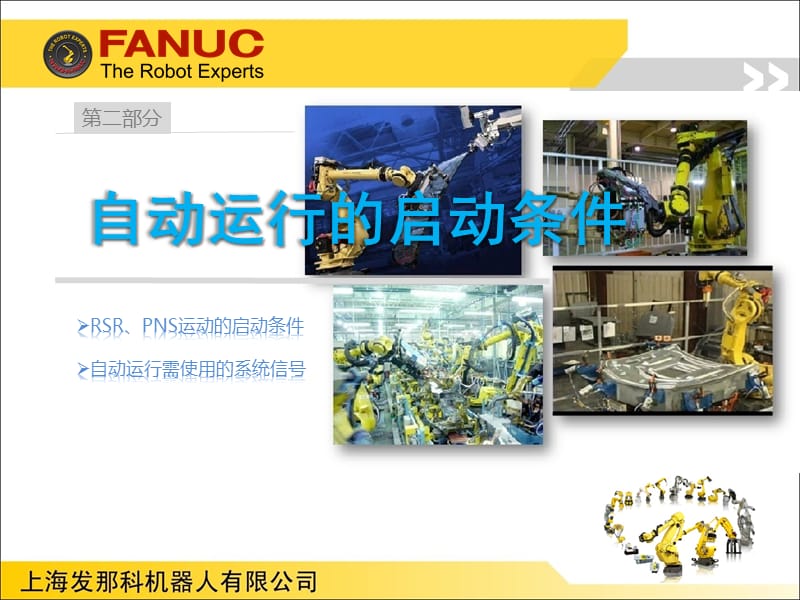FANUC机器人程序自动启动介绍._第5页