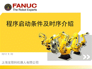 FANUC机器人程序自动启动介绍.