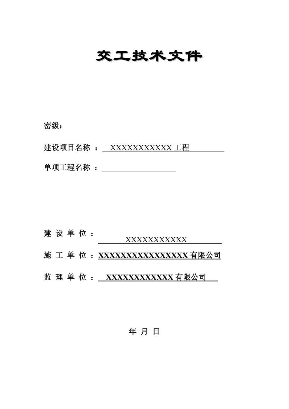 (工程制度与表格)工程项目管理表格DOC44页)_第5页