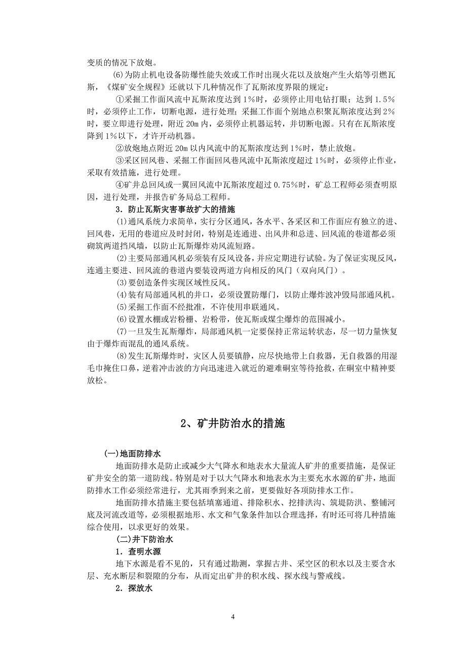 (冶金行业)煤矿各种安全技术措施_第4页