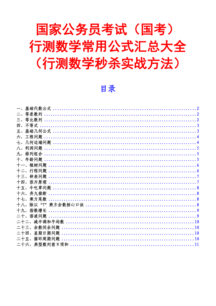 行测数学常用公式汇总大全.doc_第1页