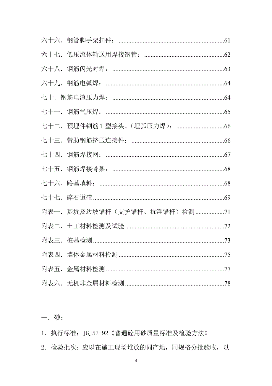 (建筑材料)建筑材料见证取样检测试验标准doc80页)_第4页