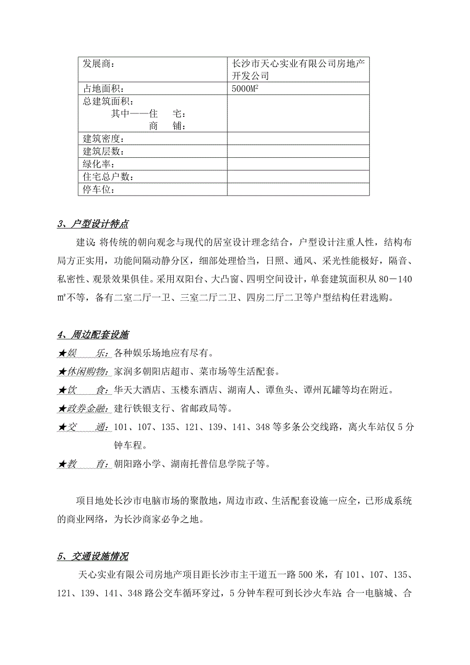 (房地产策划方案)长沙天心实业房地产项目管理策划报告_第3页