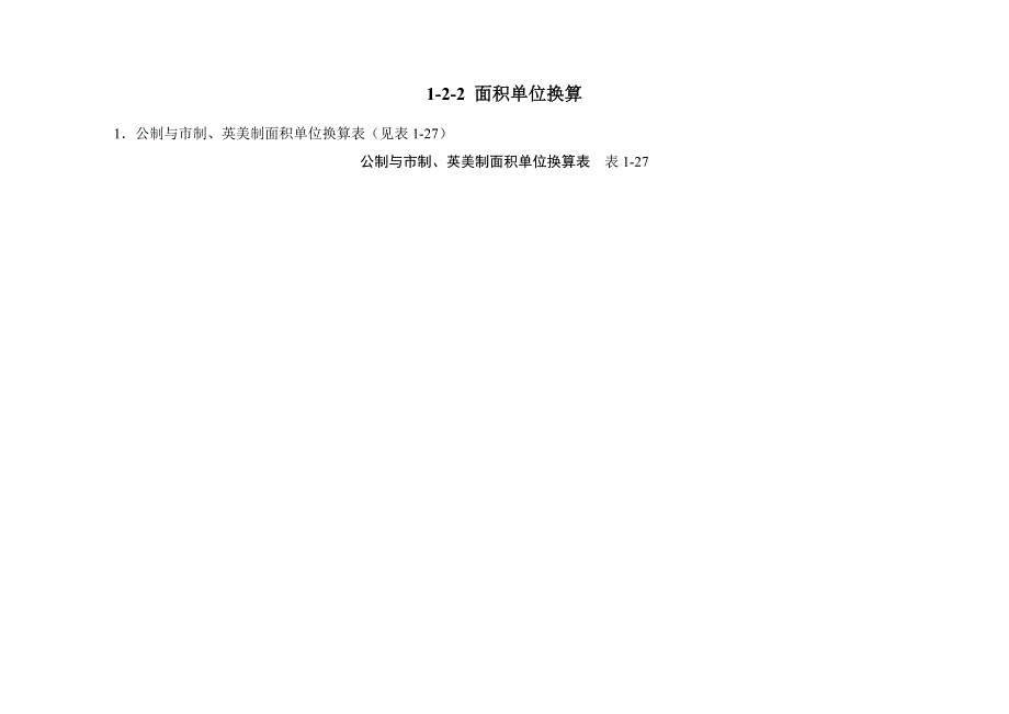 (城乡、园林规划)建筑施工之常用计量单位换算_第3页