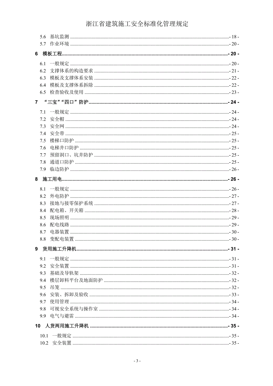 (工程安全)建筑施工安全标准化管理规定_第3页