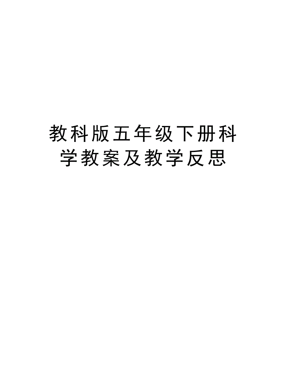 教科版五年级下册科学教案及教学反思知识讲解_第1页