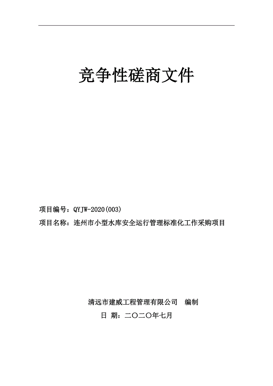 小型水库安全运行管理标准化工作采购项目招标文件_第1页