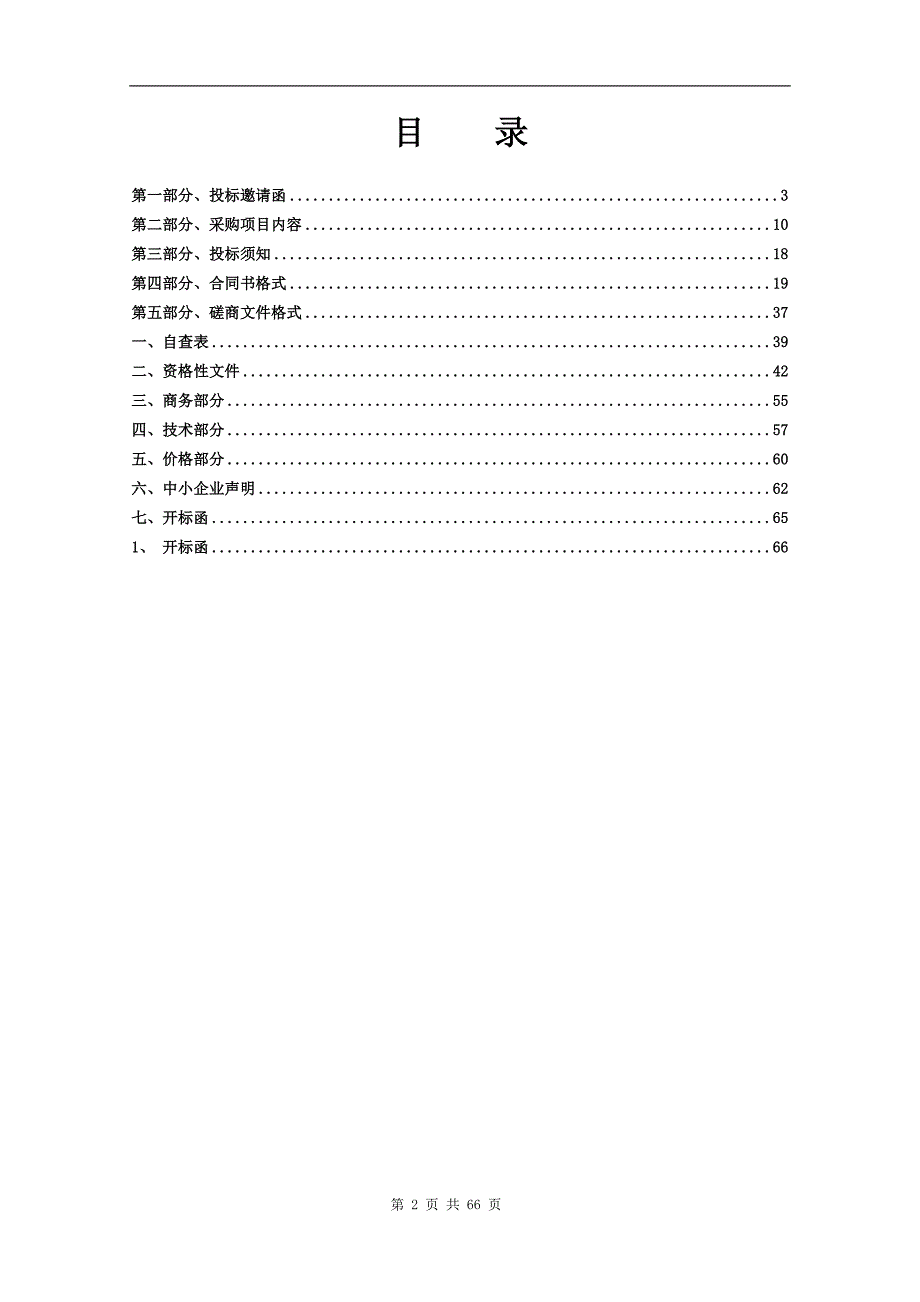 小型水库安全运行管理标准化工作采购项目招标文件_第2页