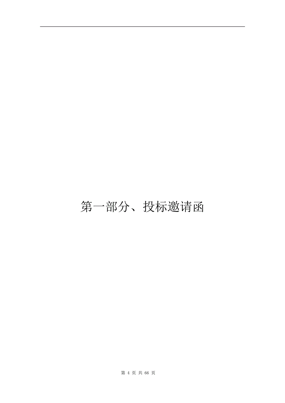 小型水库安全运行管理标准化工作采购项目招标文件_第4页