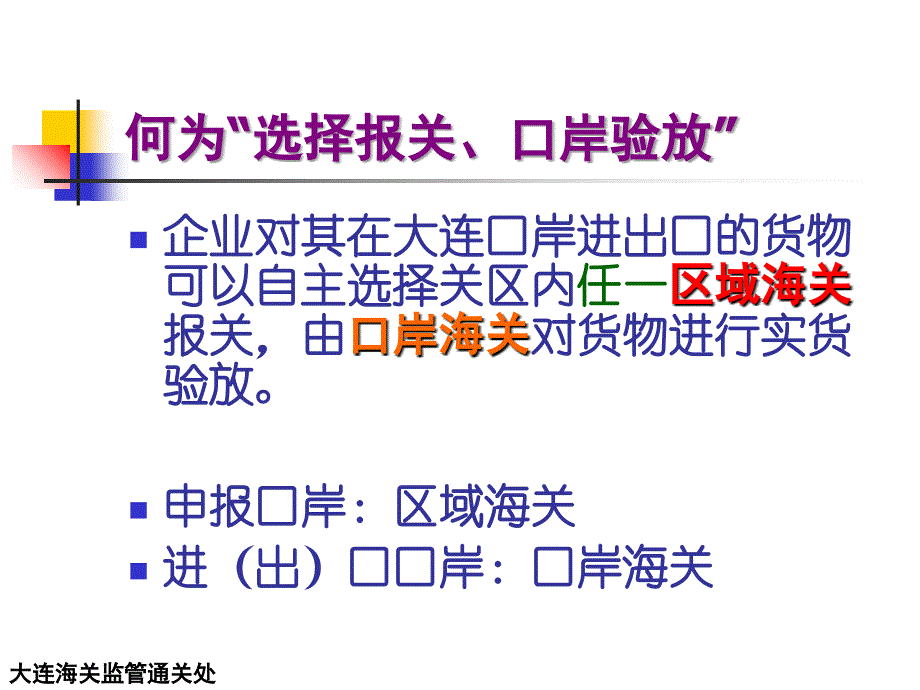 大连关区选择报关口岸验放通关模式介绍讲解学习_第2页