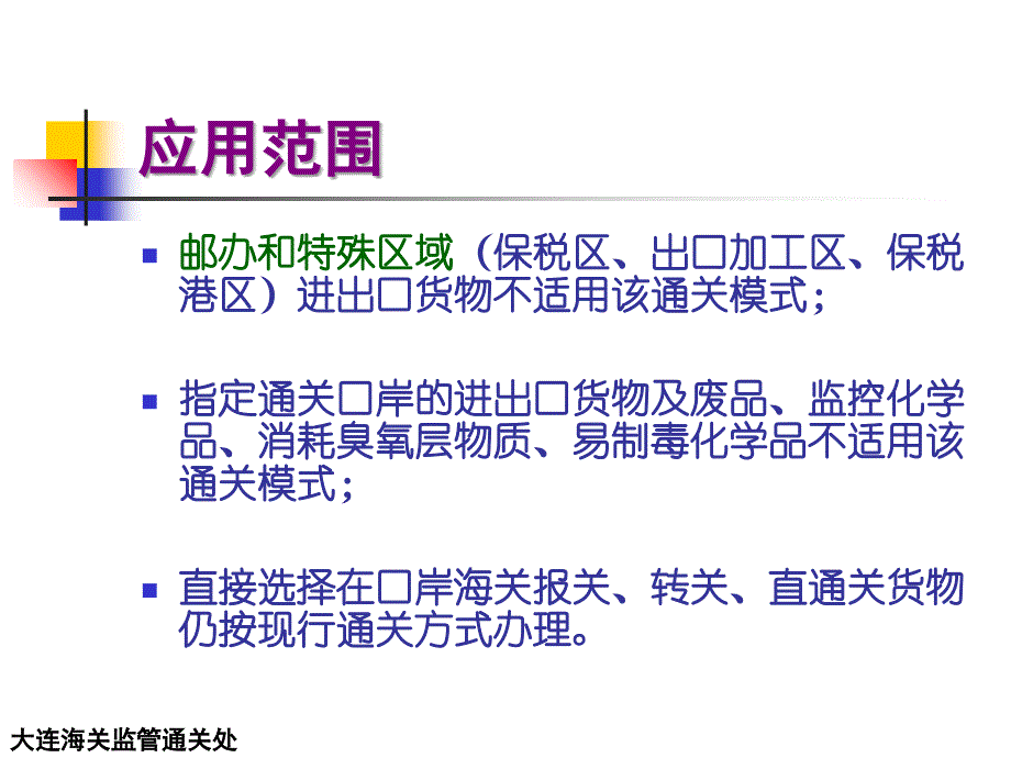 大连关区选择报关口岸验放通关模式介绍讲解学习_第3页