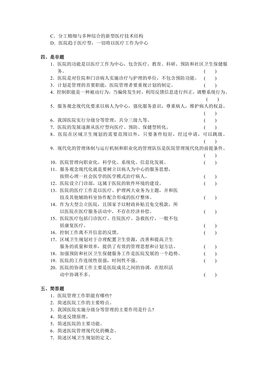 (医疗知识)医院管理知识练习题_第3页