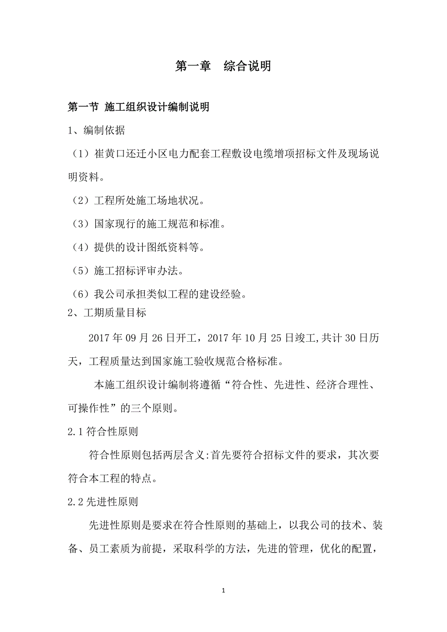 (电力行业)电力施工技术方案讲义_第2页