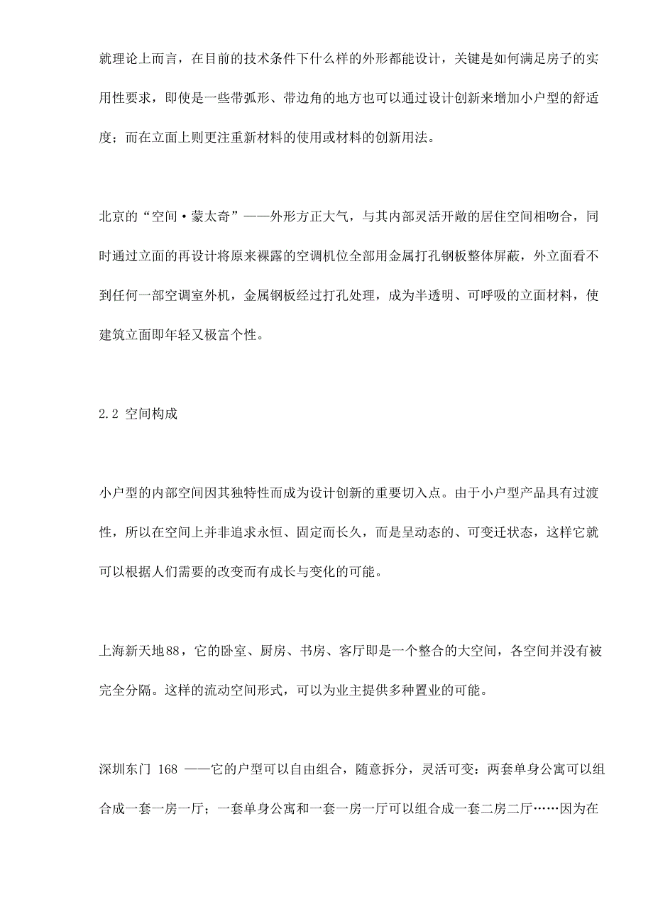 (城乡、园林规划)国内小户型建筑浅析doc521)_第4页