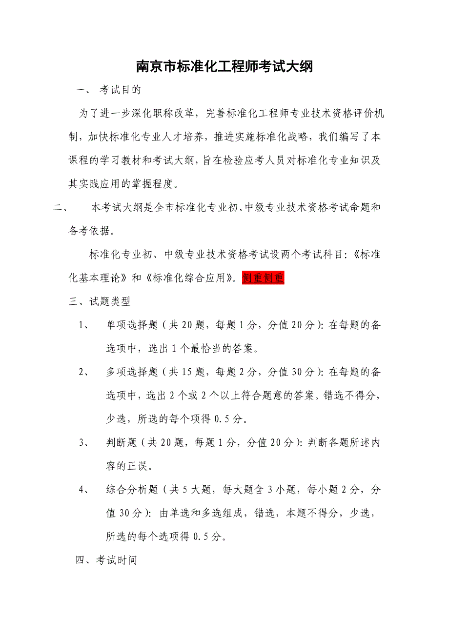 (工程标准法规)南某某某0426京市标准化工程师考试大纲修订5111122)_第1页