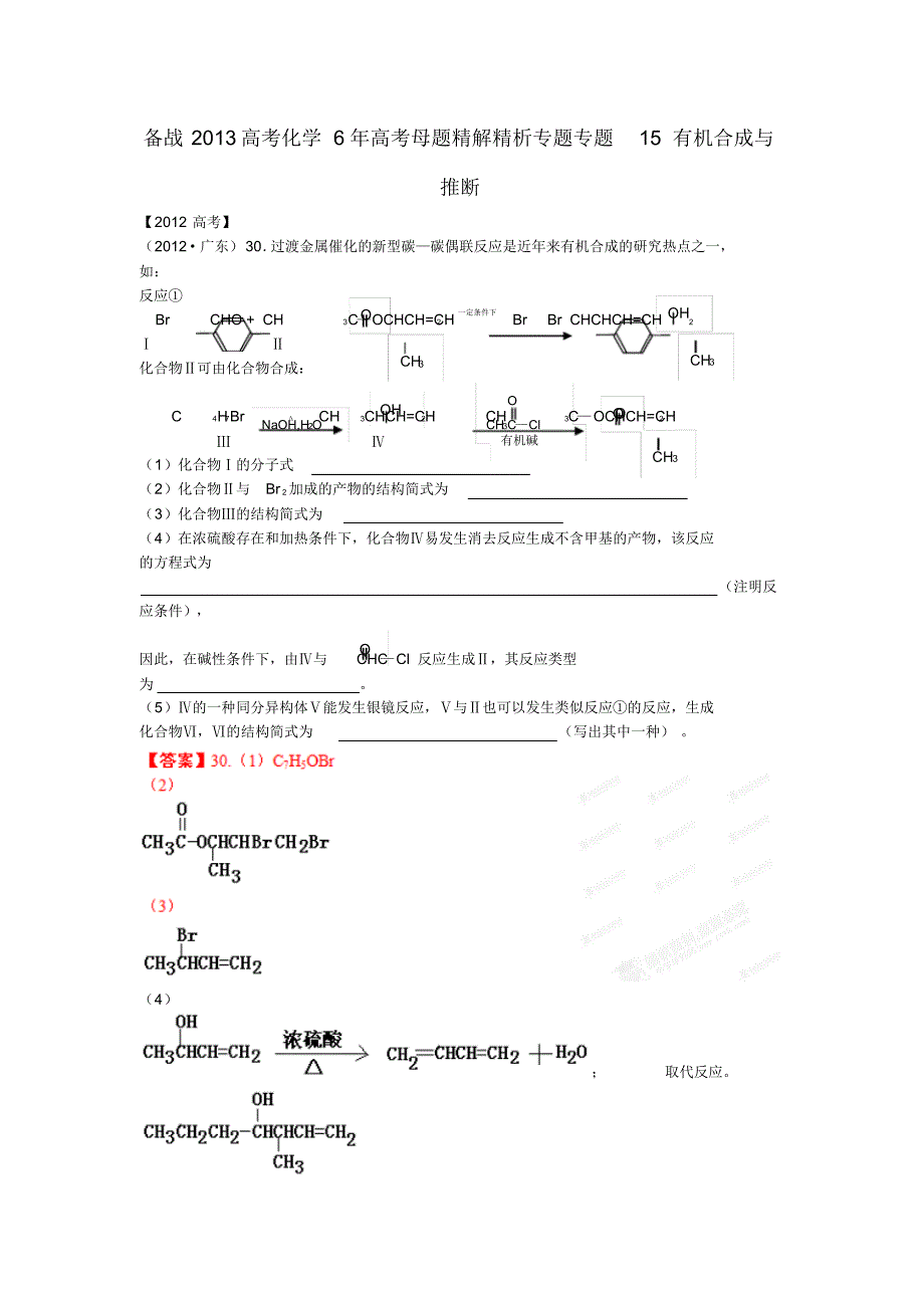 备战2013高考化学6年高考母题精解精析专题15有机合成与推断 .pdf_第1页