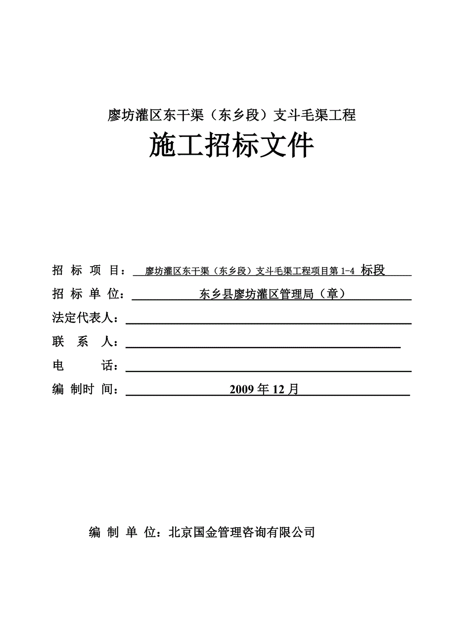 (城乡、园林规划)廖坊灌区东干渠东乡段)支斗毛渠工程_第1页