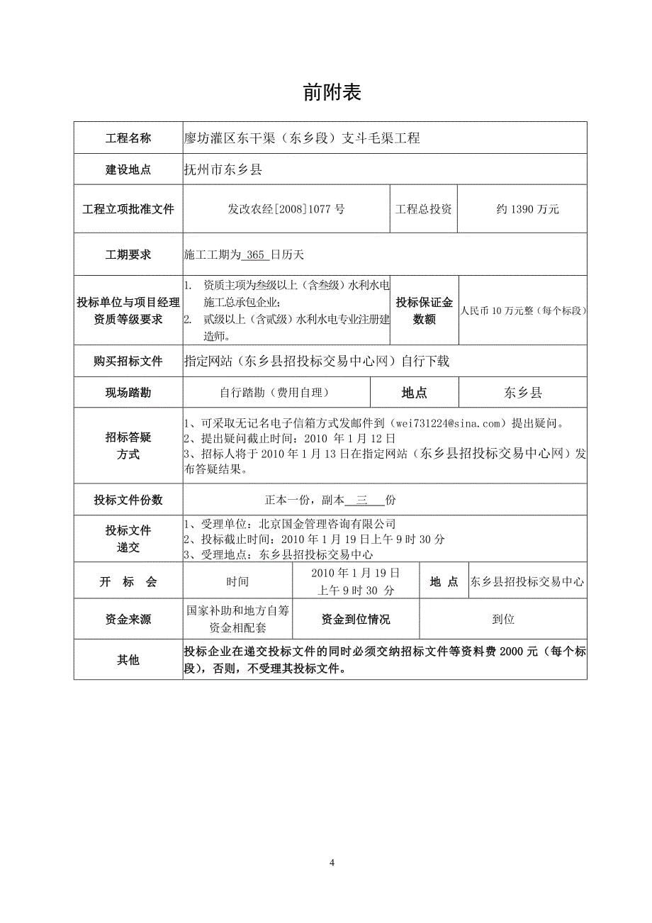 (城乡、园林规划)廖坊灌区东干渠东乡段)支斗毛渠工程_第5页