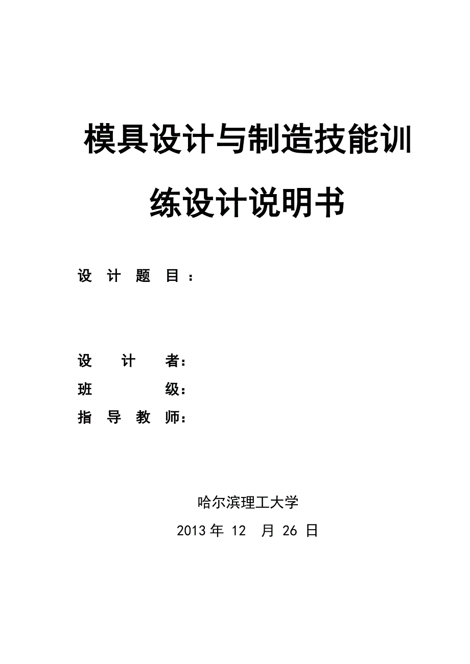 (模具设计)模具设计与制造技能训练设计说明书_第1页