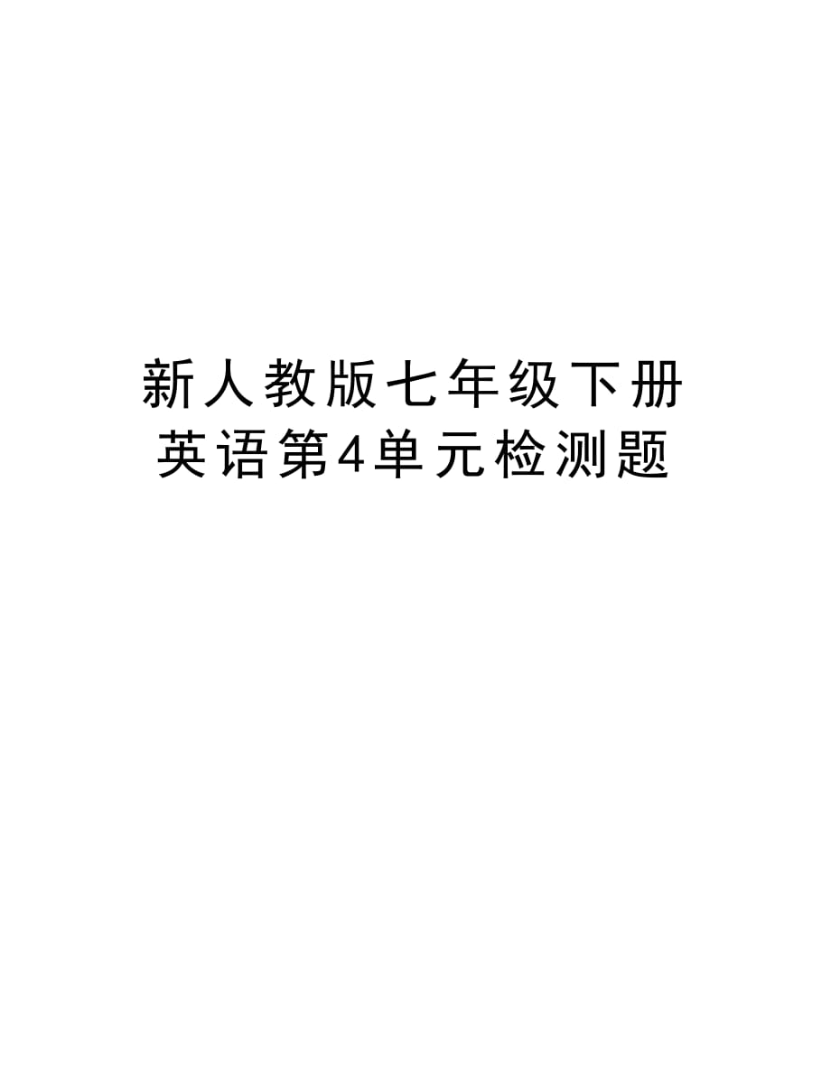 新人教版七年级下册英语第4单元检测题教学文案_第1页