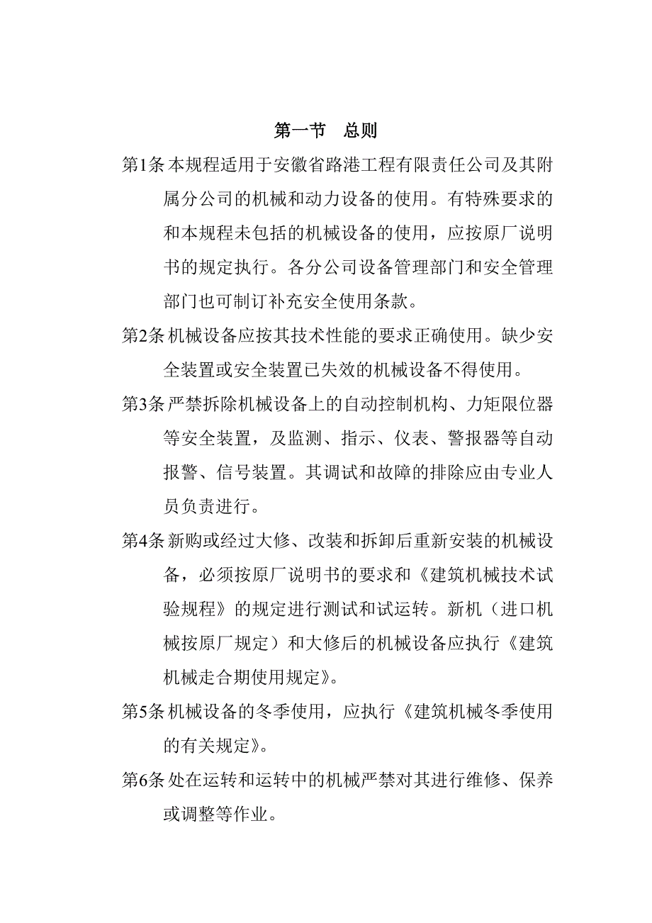 (工程安全)工程机械安全操作标准_第1页