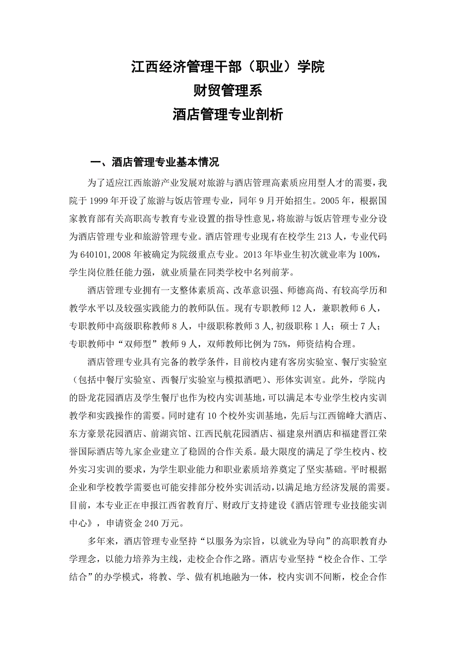 (酒类资料)某某某年酒店管理专业剖析_第3页