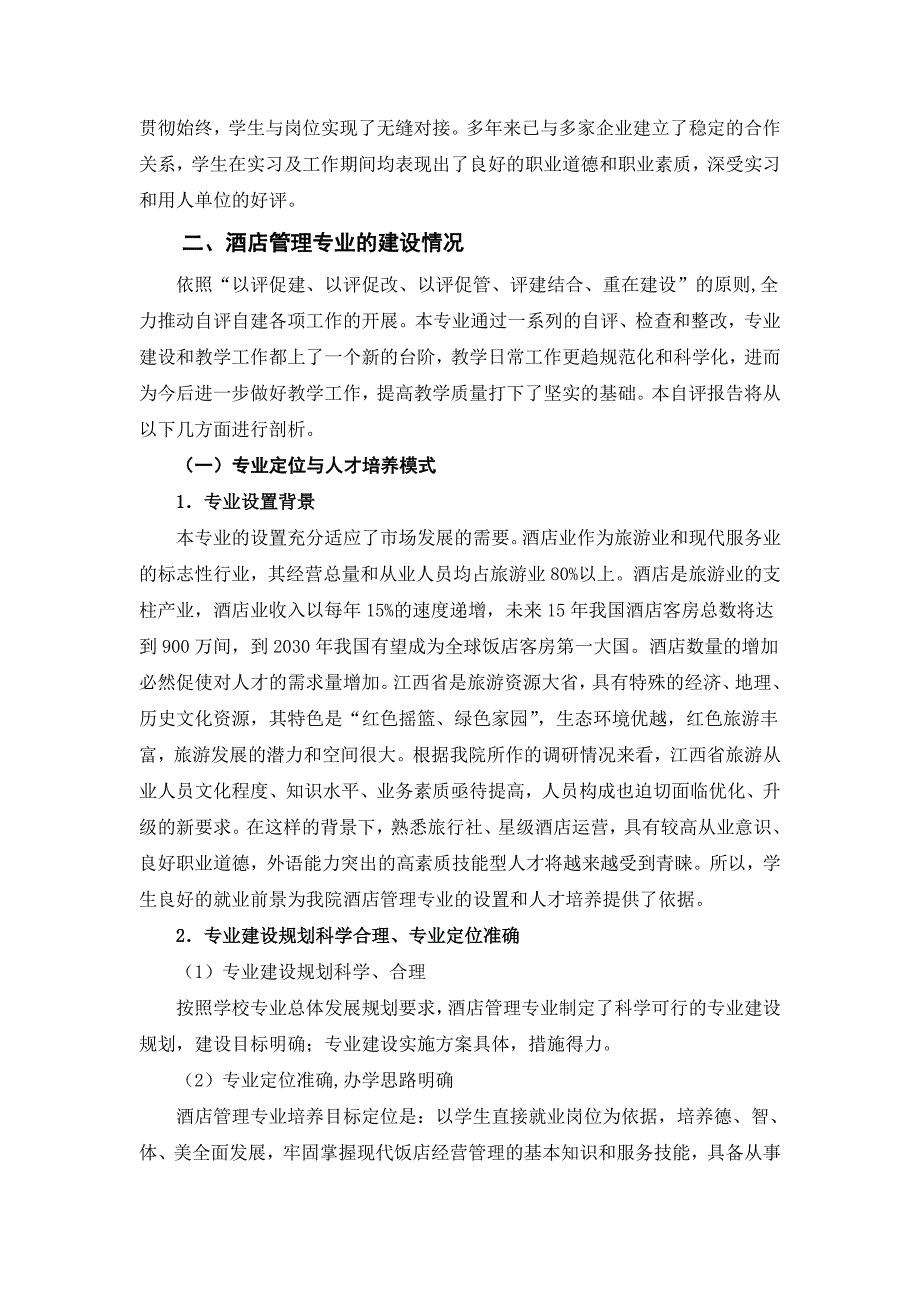 (酒类资料)某某某年酒店管理专业剖析_第4页