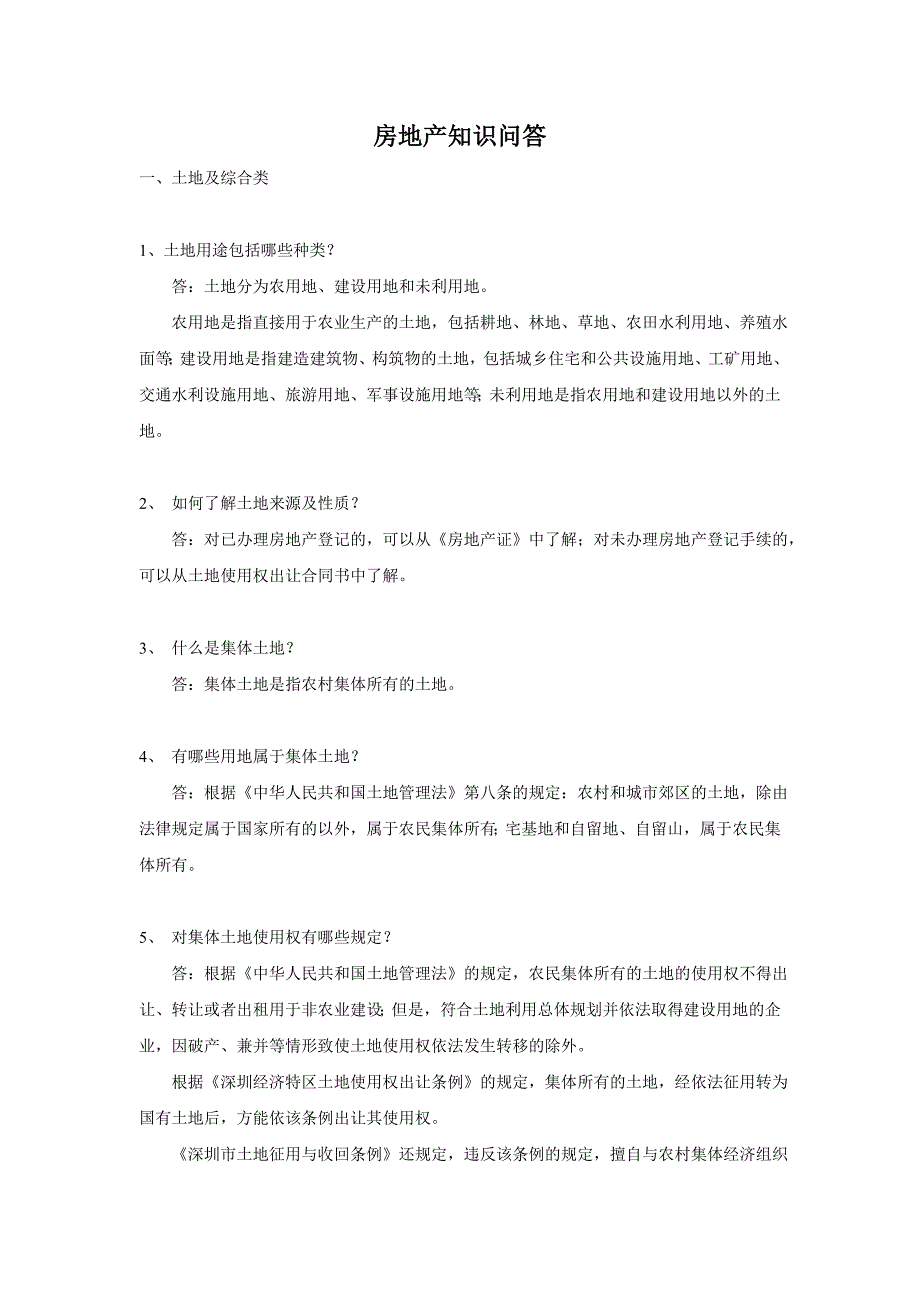 (房地产经营管理)房地产土地开发及综合类知识_第1页