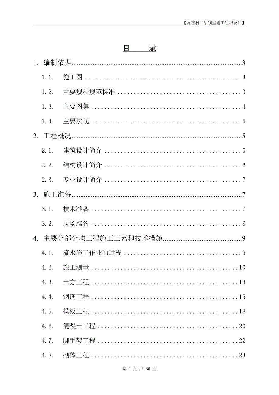 (房地产经营管理)别墅施工组织设计概述doc68页)_第1页