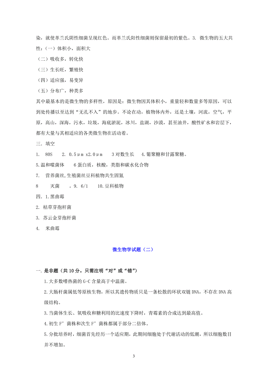 (生物科技)微生物学微生物学试题总结_第3页