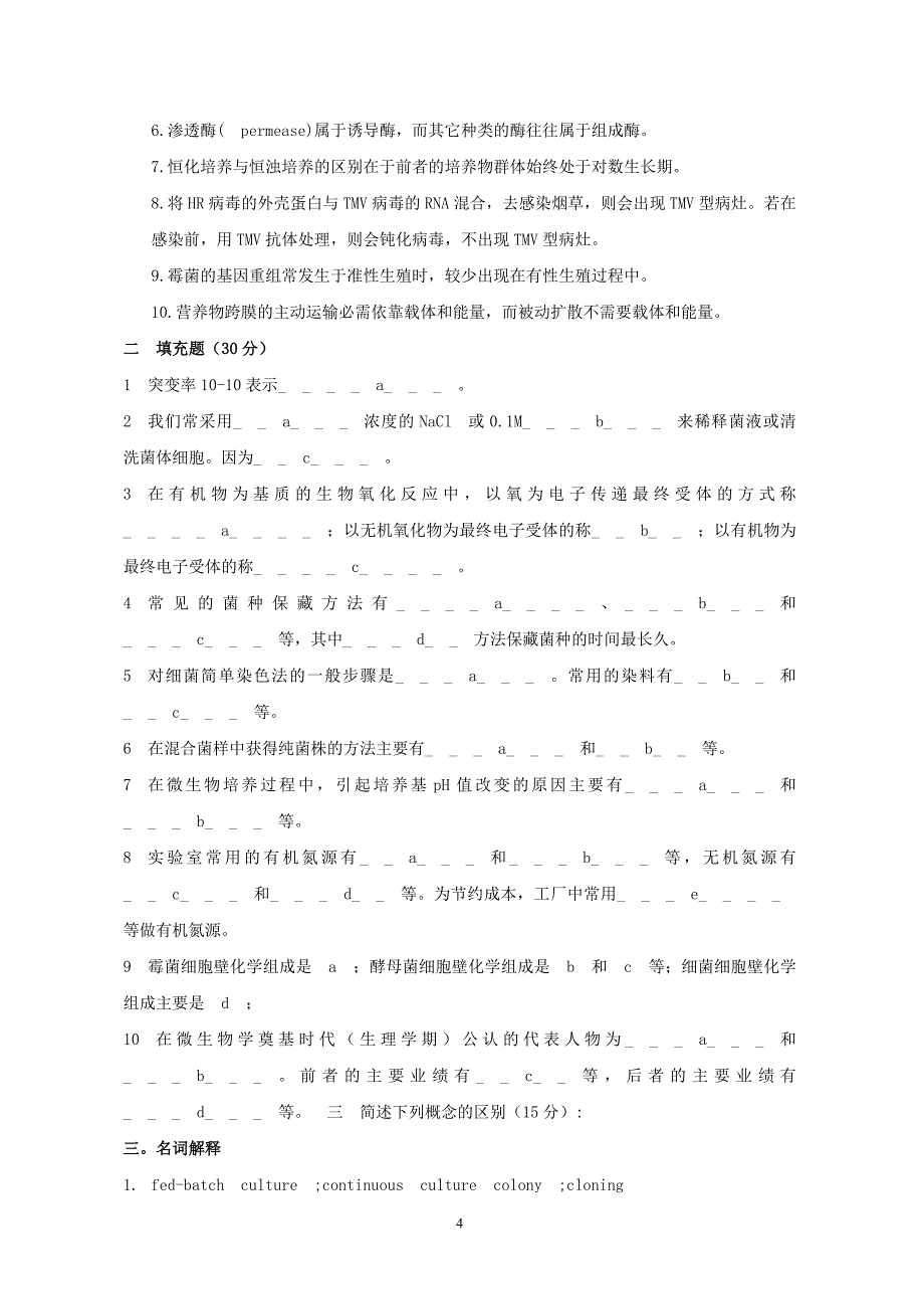 (生物科技)微生物学微生物学试题总结_第4页