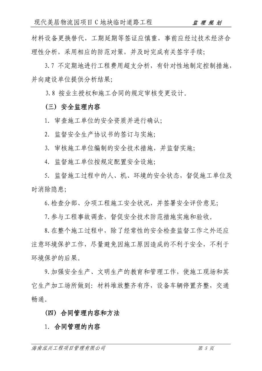 (工程监理)现代美居物流园项目C地块临时道路工程监理规划_第5页