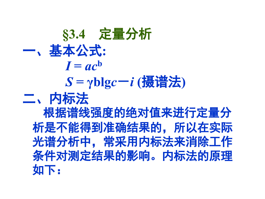§34 定量分析一、基本公式：I = acb S = γblgc-i （摄谱法）课件_第1页