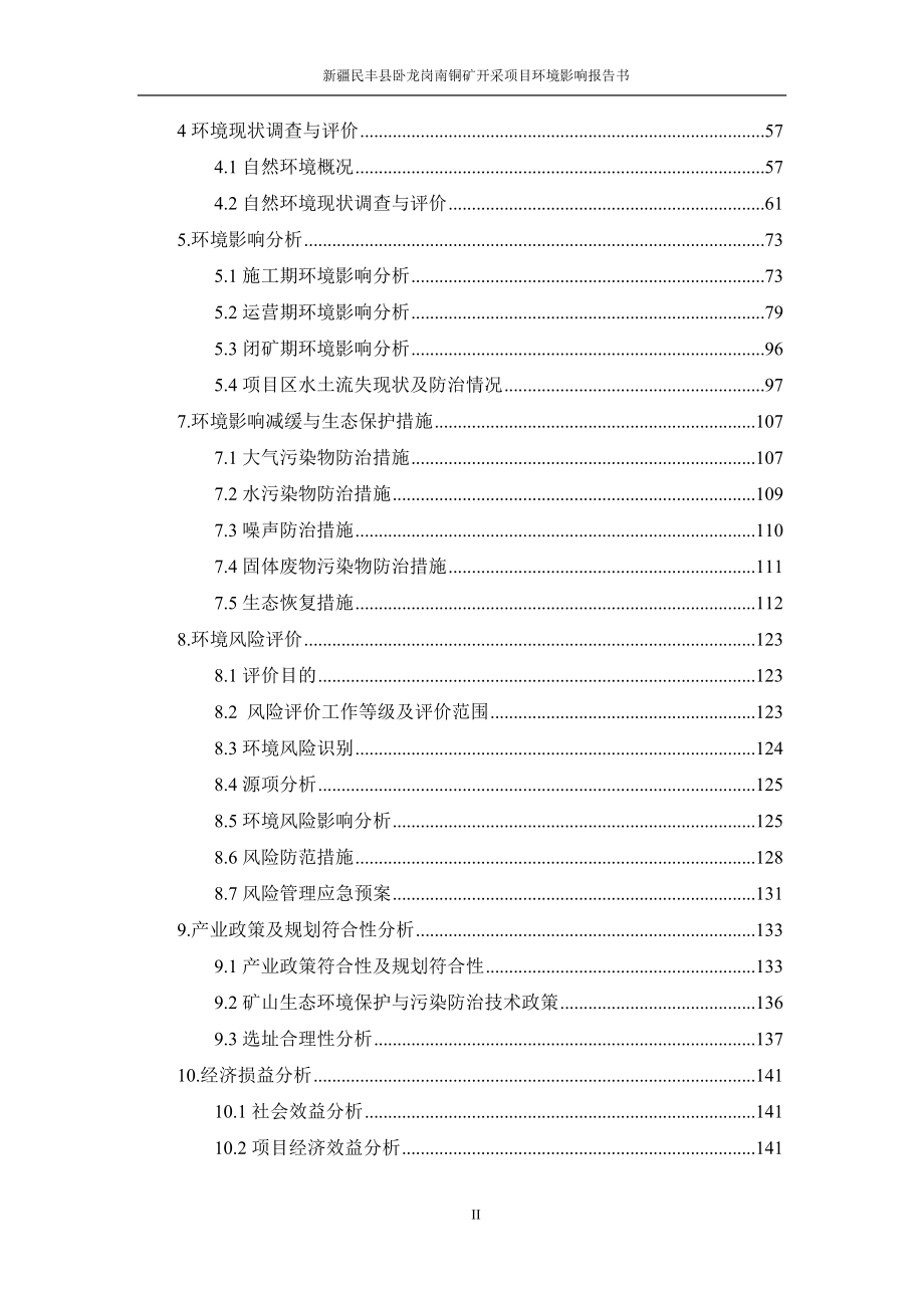 (冶金行业)矿业投资公司民丰县卧铜矿开采项目环境影响评价报告书_第2页