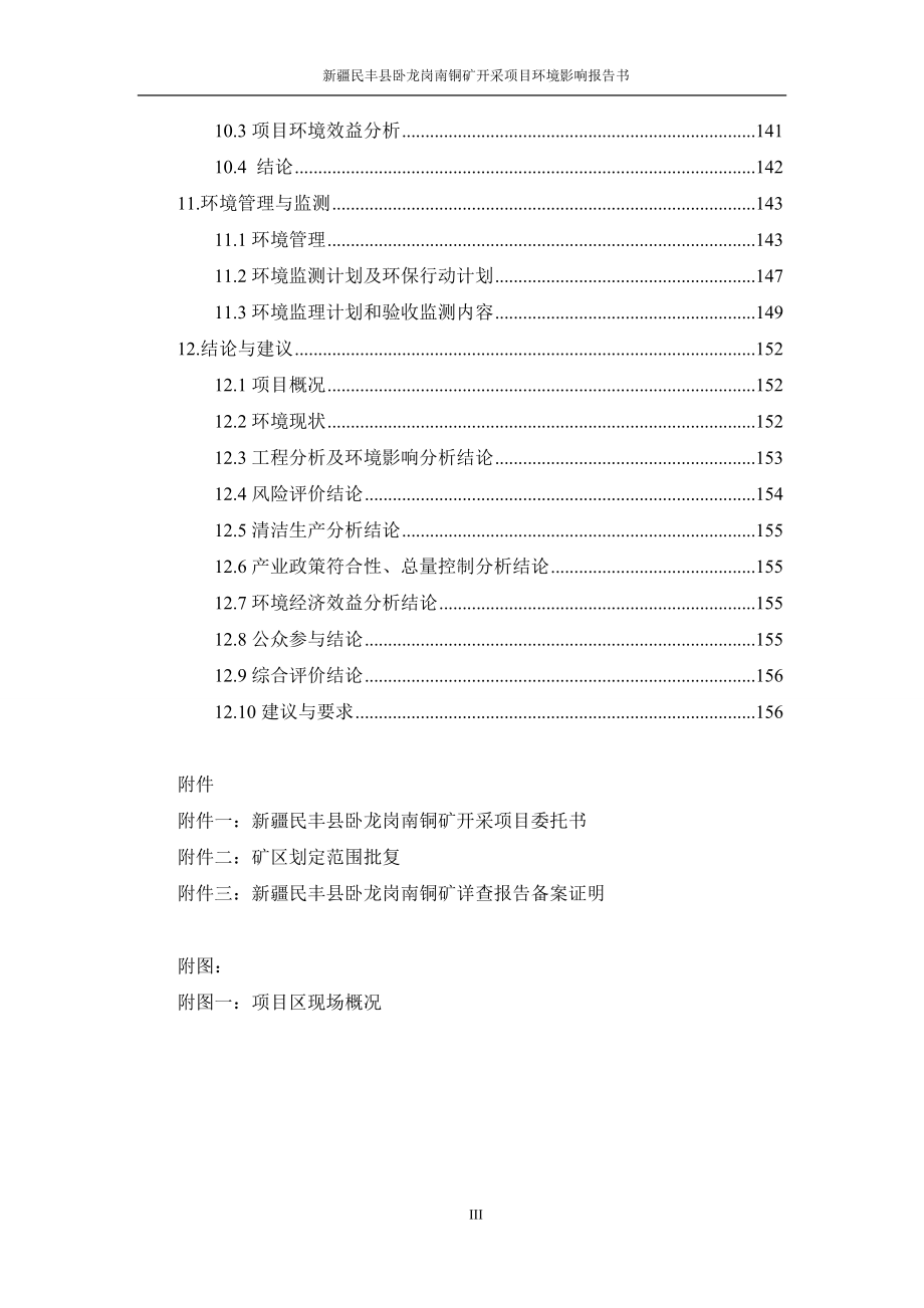 (冶金行业)矿业投资公司民丰县卧铜矿开采项目环境影响评价报告书_第3页