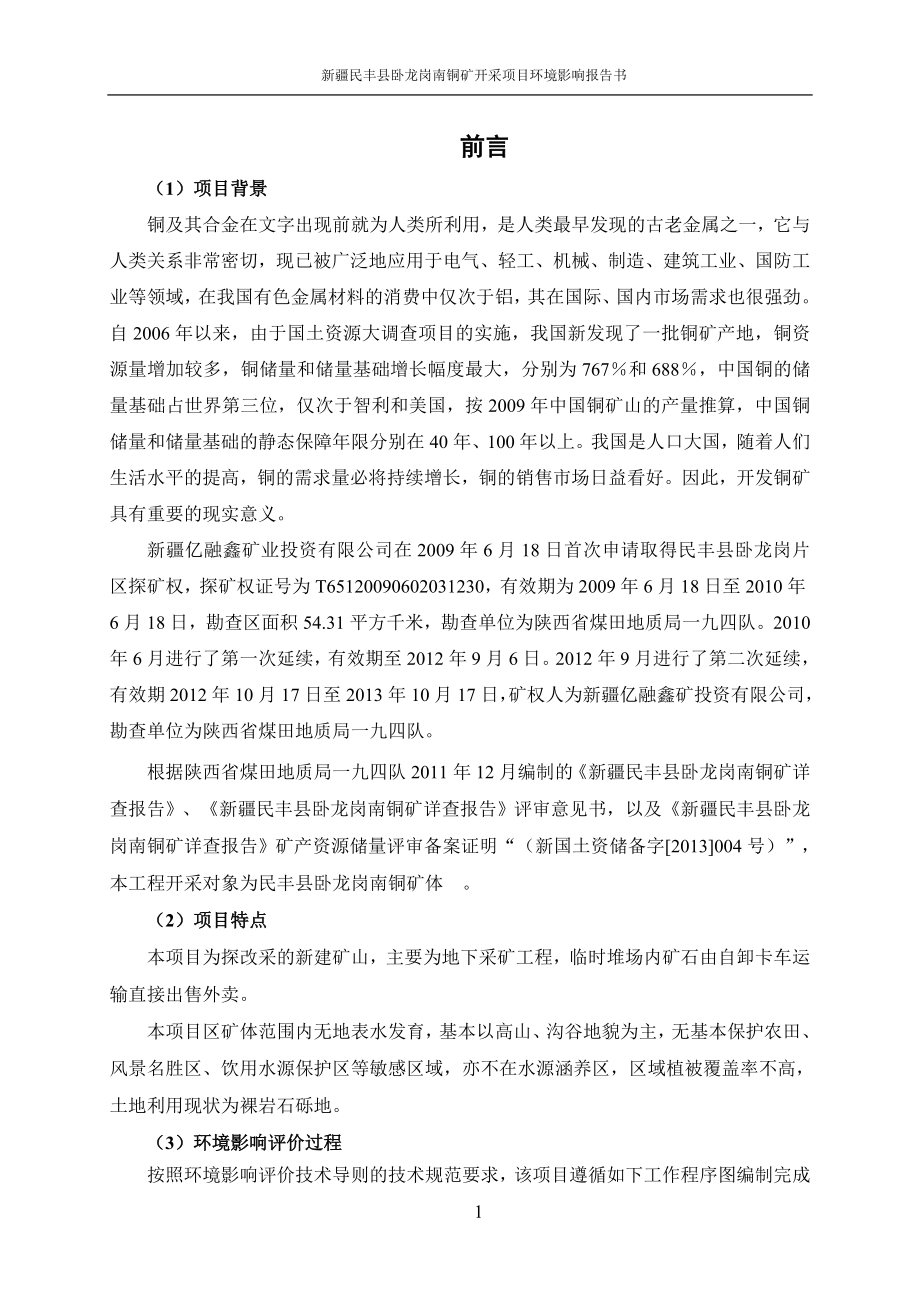 (冶金行业)矿业投资公司民丰县卧铜矿开采项目环境影响评价报告书_第4页