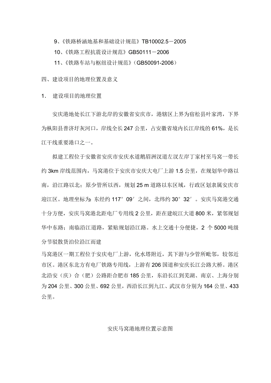 新建铁路安庆马窝港工程铁路专用线工程可行性研究报告_第3页