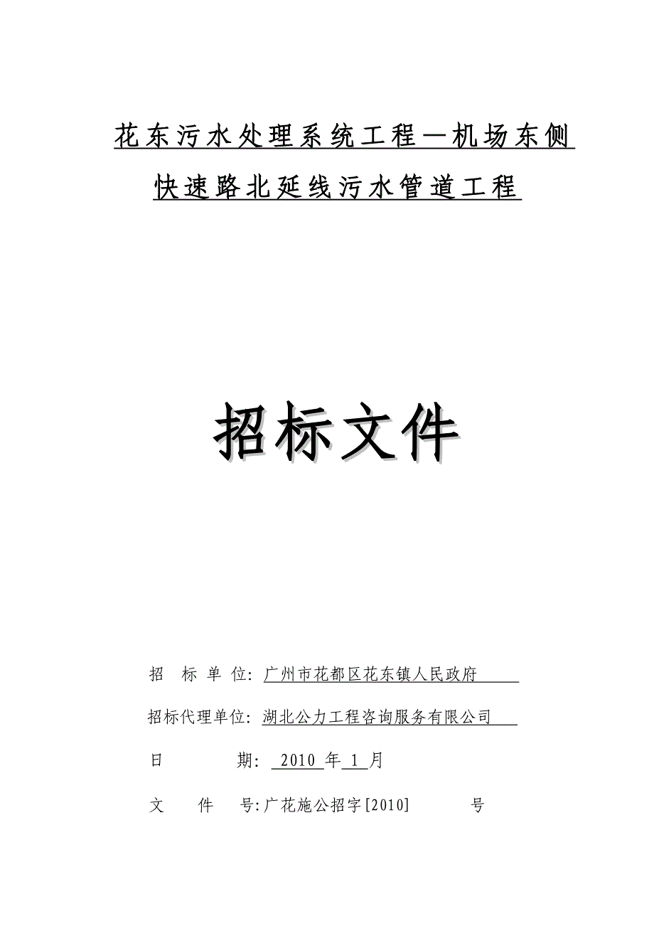 管理信息化花东污水处理系统工程机场东侧快速路北延线污水管道_第1页