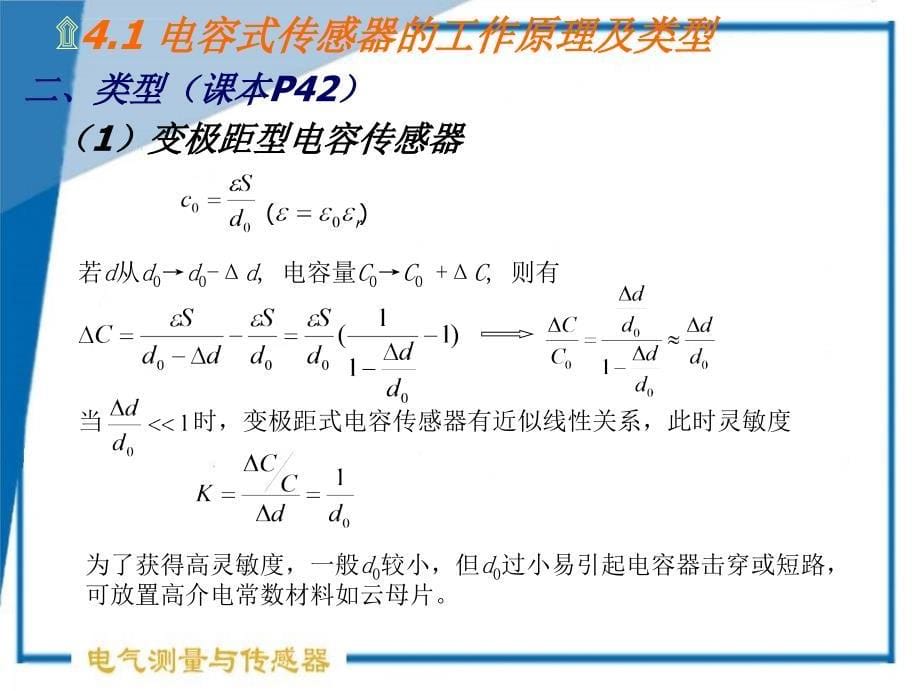 第4讲 电容式传感器_第5页