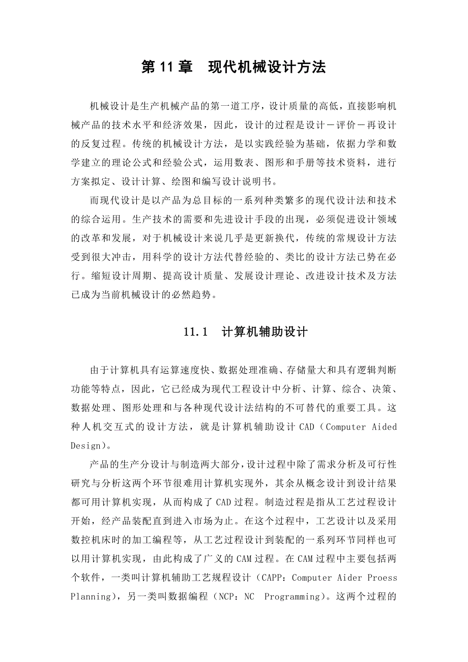 (机械行业)现代机械设计办法_第1页