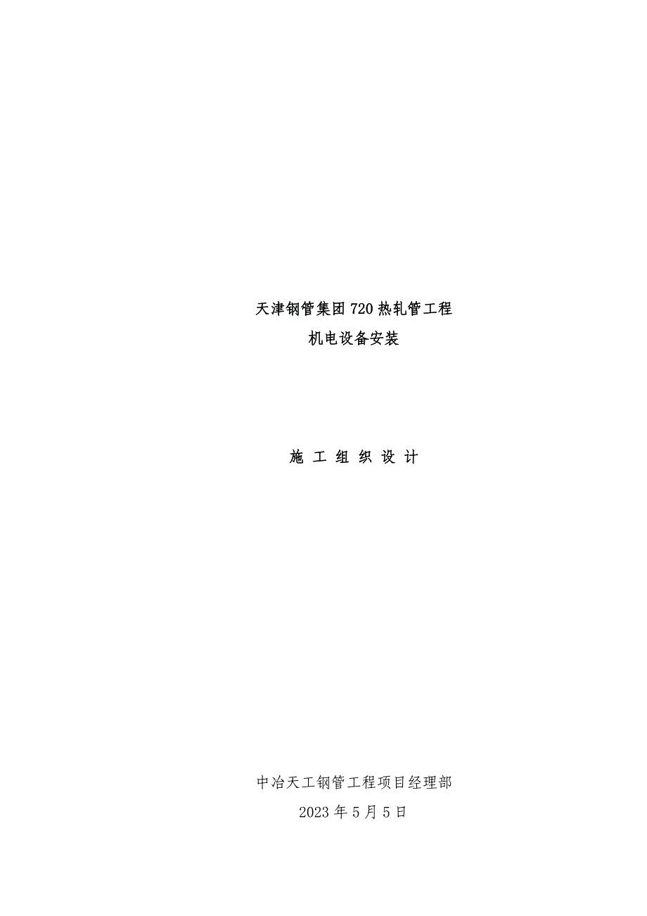 (工程设计)热轧管工程机电安装施工组织设计范本_第1页