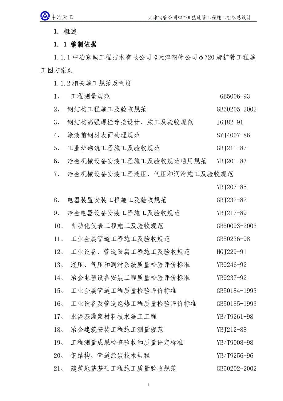 (工程设计)热轧管工程机电安装施工组织设计范本_第5页