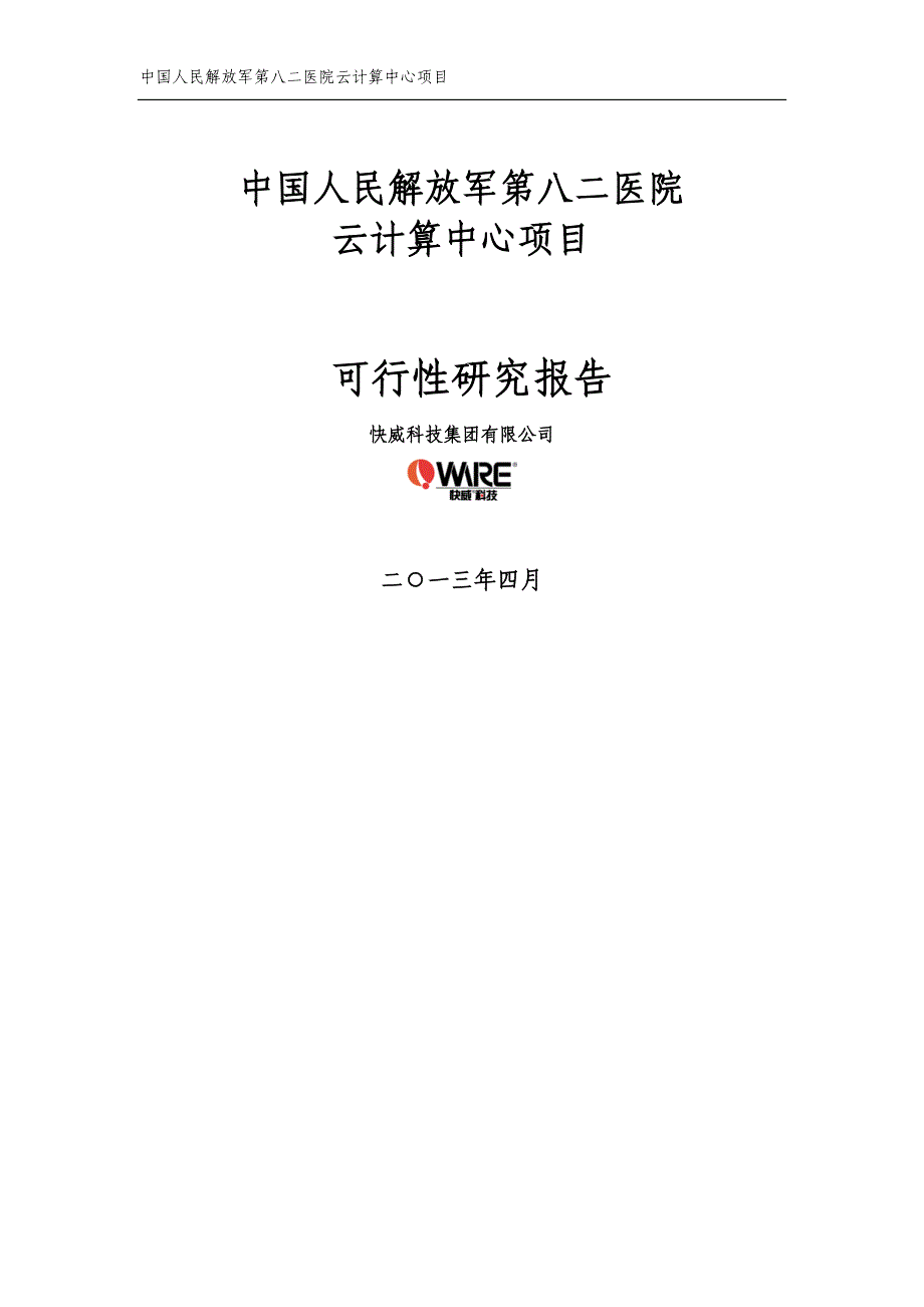 (医疗行业报告)医院云计算中心项目可行性研究报告_第1页