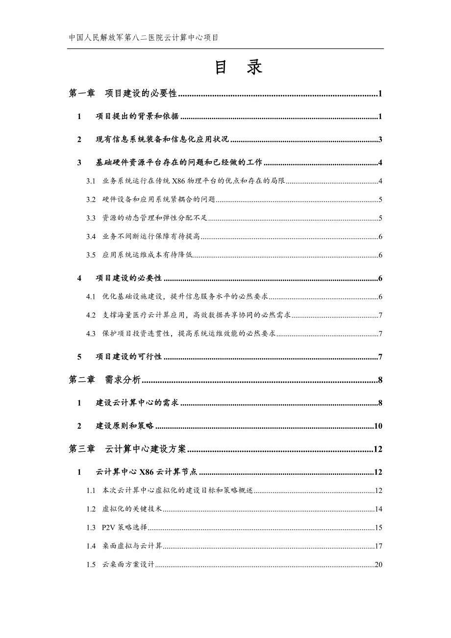 (医疗行业报告)医院云计算中心项目可行性研究报告_第2页