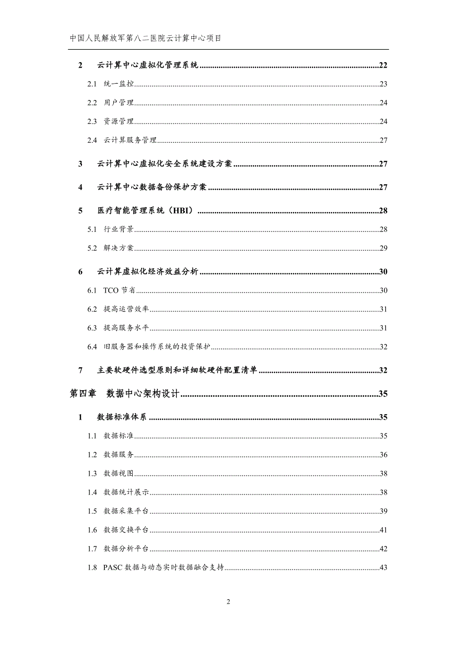 (医疗行业报告)医院云计算中心项目可行性研究报告_第3页