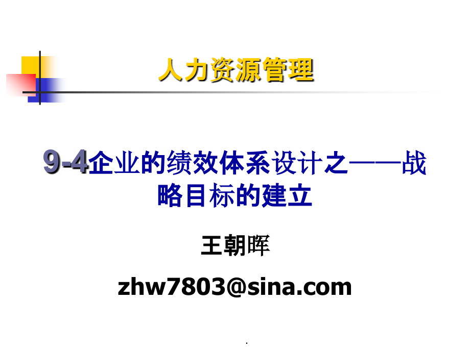 9-4企业的绩效理论模型ppt课件_第1页